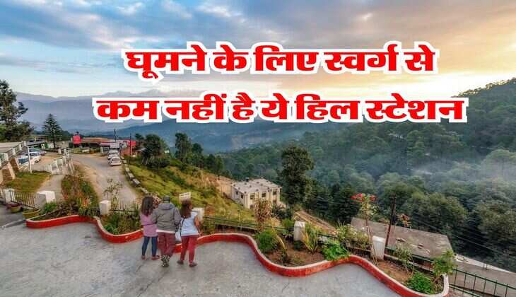 Best Tourist Place : घूमने के लिए स्वर्ग से कम नहीं है ये हिल स्टेशन, जल्द करें अपनी Summer Trip प्लान