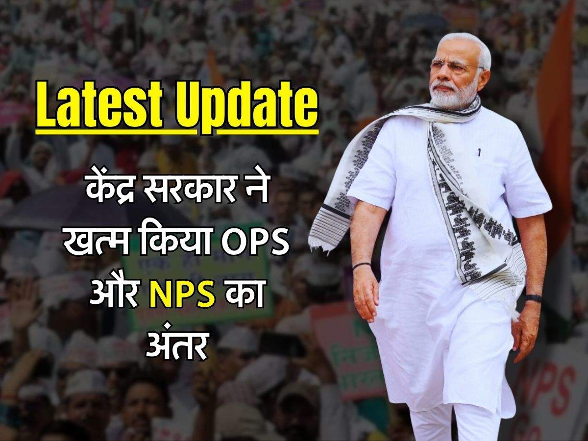 OPS vs NPS : केंद्र सरकार ने खत्म किया ओपीएस और एनपीएस का अंतर, वित्त मंत्रालय ने जारी किए आदेश