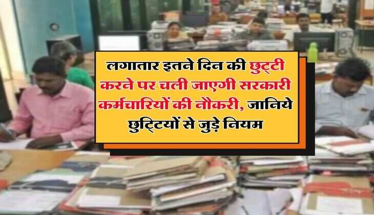 government employees leave policy : लगातार इतने दिन की छुट्&zwnj;टी करने पर चली जाएगी सरकारी कर्मचारियों की नौकरी, जानिये छुट्टियों से जुड़े नियम