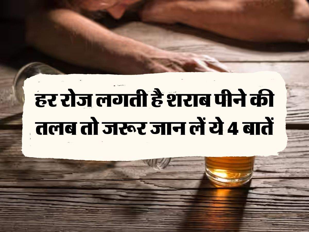 Wine Beer : हर रोज लगती है शराब पीने की तलब तो जरूर जान लें ये 4 बातें