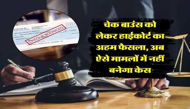 cheque bounce case : चेक बाउंस को लेकर हाईकोर्ट का अहम फैसला, अब ऐसे मामलों में नहीं बनेगा केस