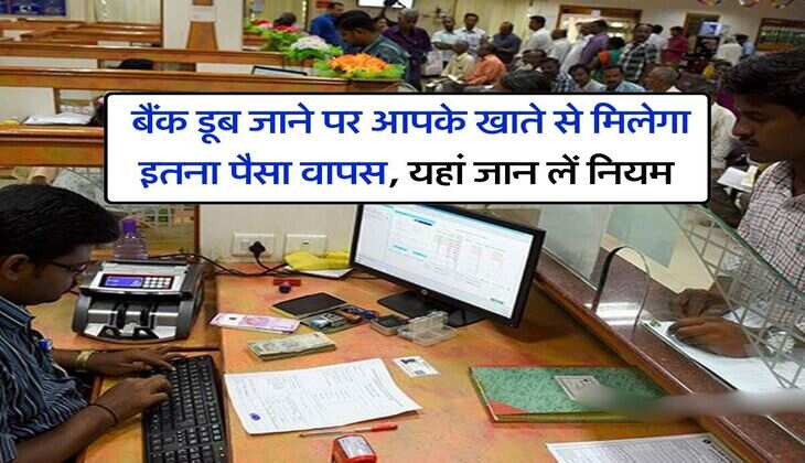 Bank Update : बैंक डूब जाने पर आपके खाते से मिलेगा इतना पैसा वापस, यहां जान लें नियम
