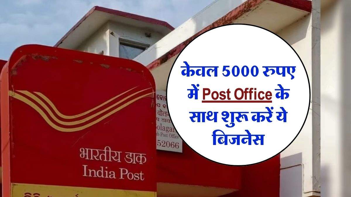 Business Idea : केवल 5000 रुपए में Post Office के साथ शुरू करें ये बिजनेस, होगी बंपर कमाई