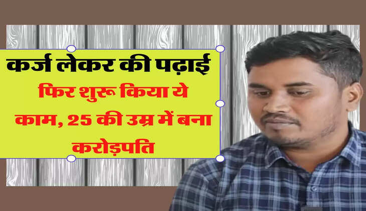 बचपन बीता गरीबी में, कर्ज लेकर की पढ़ाई, फिर शुरू किया ये काम, 25 की उम्र में बना करोड़पति