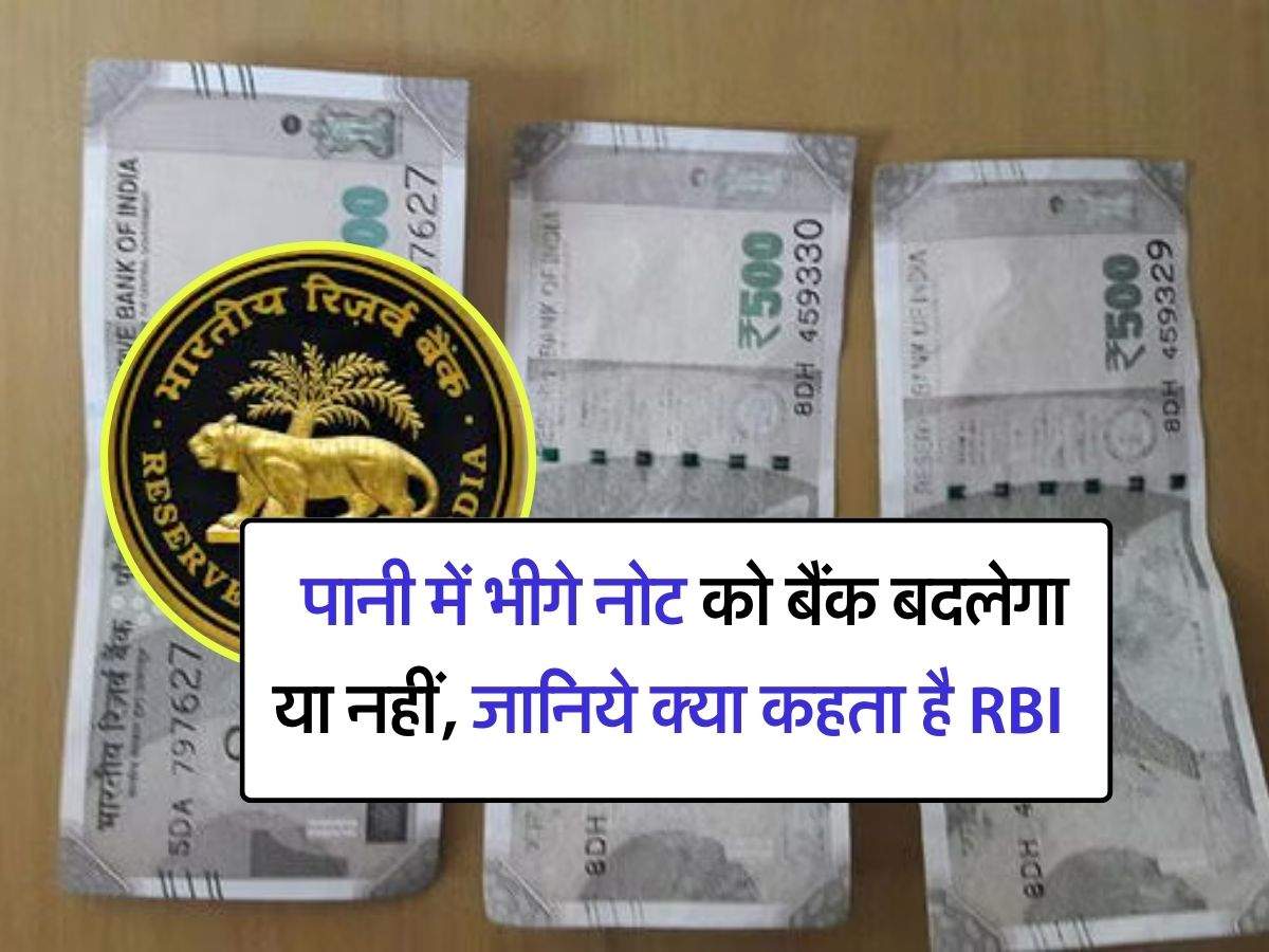 rbi note exchange policy : पानी में भीगे नोट को बैंक बदलेगा या नहीं, जानिये क्या कहता है RBI