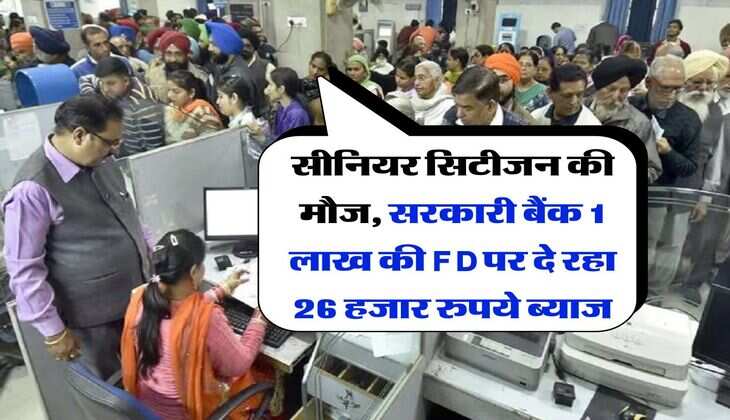 सीनियर सिटीजन की मौज, सरकारी बैंक 1 लाख की FD पर दे रहा 26 हजार रुपये ब्याज