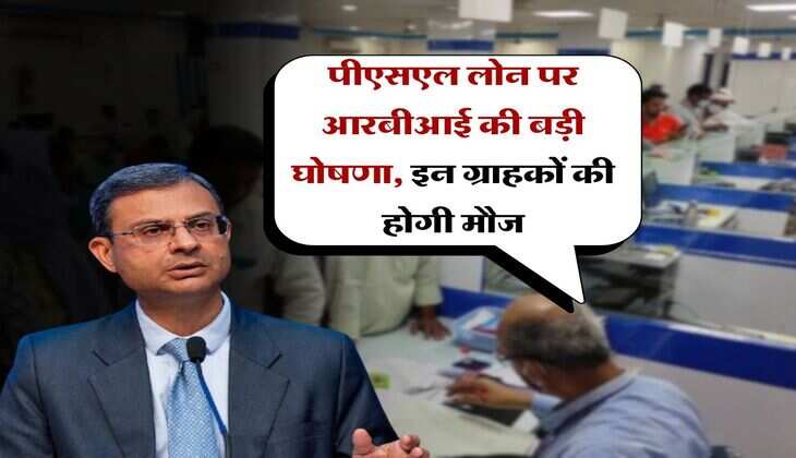 RBI PSL Rule : पीएसएल लोन पर आरबीआई की बड़ी घोषणा, इन ग्राहकों की होगी मौज