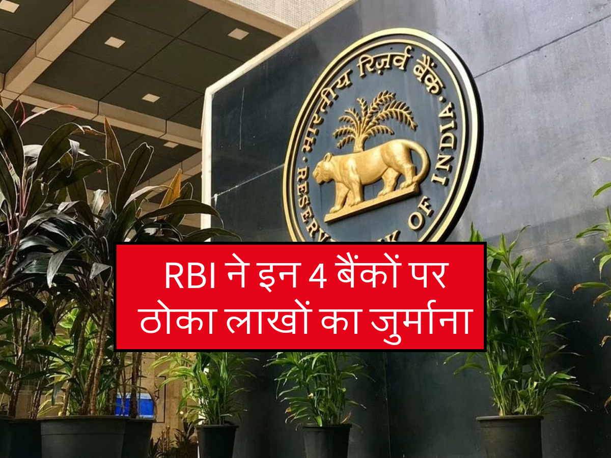 RBI ने इन 4 बैंकों पर ठोका लाखों का जुर्माना 