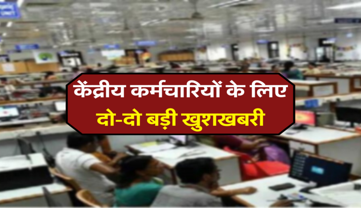 केंद्रीय कर्मचारियों के लिए दो-दो बड़ी खुशखबरी
