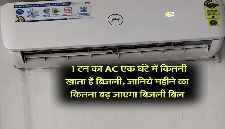 Electricity bill : 1 टन का AC एक घंटे में कितनी खाता है बिजली, जानिये महीने का कितना बढ़ जाएगा बिजली बिल