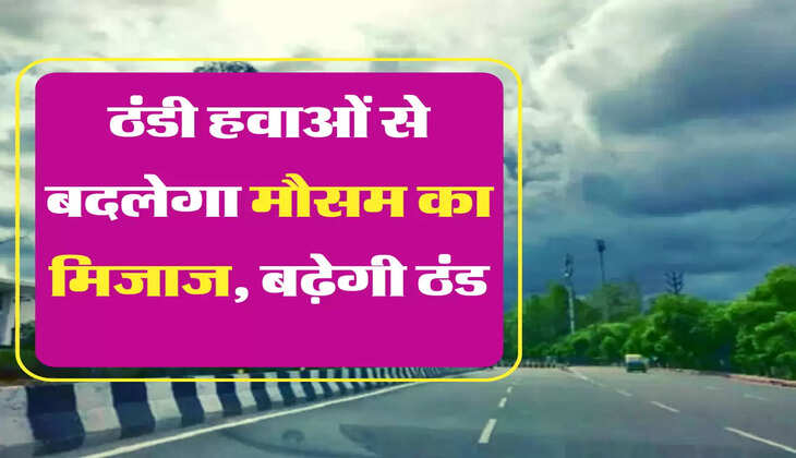 IMD Weather Update: मौसम में एक दम आया बड़ा बदलाव, ठंड को लेकर आईएमडी का अलर्ट जारी