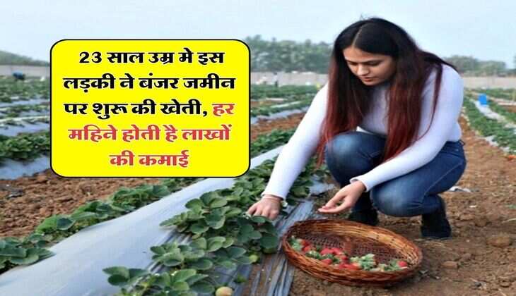 Success Story : 23 साल उम्र मे इस लड़की ने बंजर जमीन पर शुरू की खेती, हर महिने होती है लाखों की कमाई