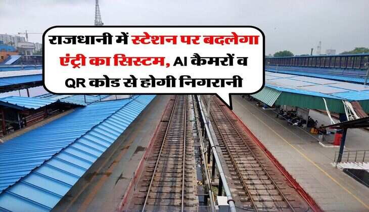 Delhi News : राजधानी में स्टेशन पर बदलेगा एंट्री का सिस्टम, AI कैमरों व QR कोड से होगी निगरानी