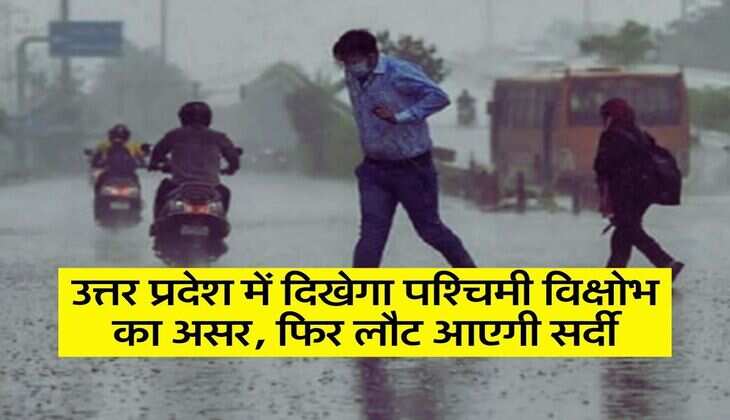 Aaj ka mausam: उत्तर प्रदेश में दिखेगा पश्चिमी विक्षोभ का असर, फिर लौट आएगी सर्दी