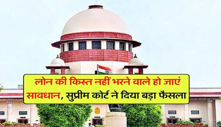 EMI bounce : लोन की किस्त नहीं भरने वाले हो जाएं सावधान, सुप्रीम कोर्ट ने दिया बड़ा फैसला