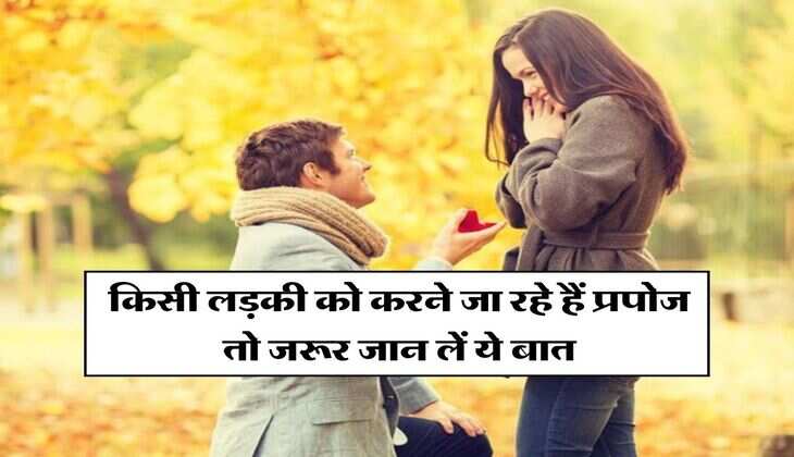 Dating Tips : किसी लड़की को करने जा रहे हैं प्रपोज तो जरूर जान लें ये बात