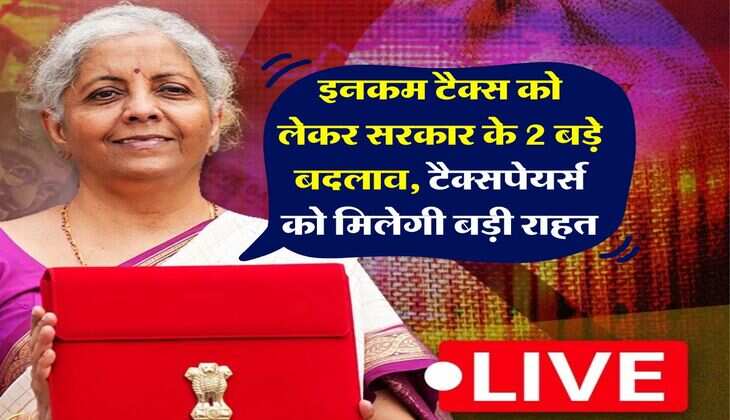 Income Tax : इनकम टैक्स को लेकर सरकार के 2 बड़े बदलाव, टैक्सपेयर्स को मिलेगी बड़ी राहत