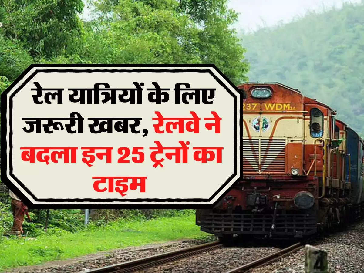 Indian Railways: रेल यात्रियों के लिए जरूरी खबर, रेलवे ने बदला इन 25 ट्रेनों का टाइम 