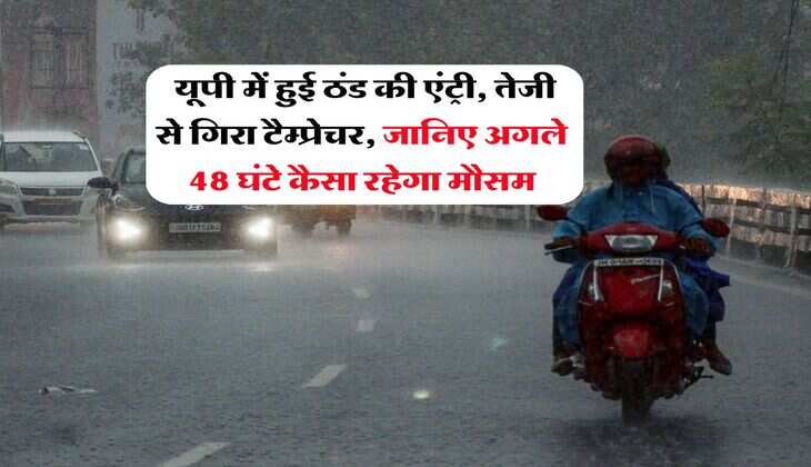 UP Ka Mausam : यूपी में हुई ठंड की एंट्री, तेजी से गिरा टैम्प्रेचर, जानिए अगले 48 घंटे कैसा रहेगा मौसम