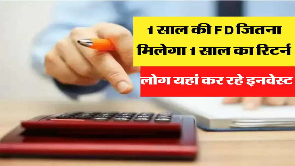 1 साल की FD जितना मिलेगा 1 साल का रिटर्न, लोग यहां कर रहे इनवेस्ट&nbsp;