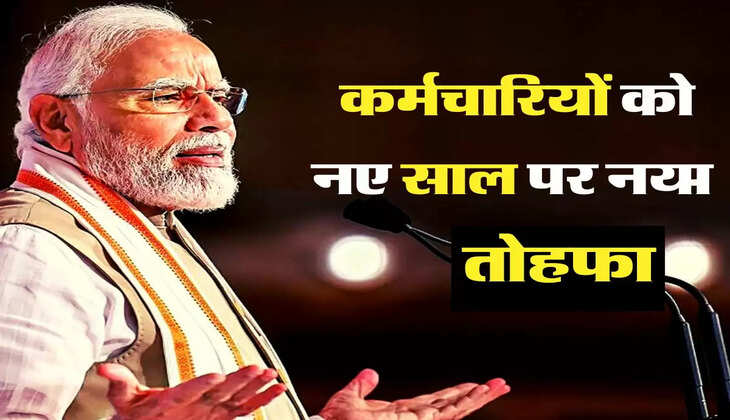 7th pay commission Update : नए साल की शुरूआत पर केंद्रीय कर्मचारियों को मिलेगा तोहफा, सैलरी में मिलेगा बंपर इजाफा