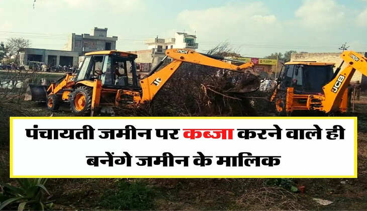Panchayti Jameen - बड़ा फैसला, पंचायती जमीन पर कब्जा करने वाले ही बनेंगे जमीन के मालिक
