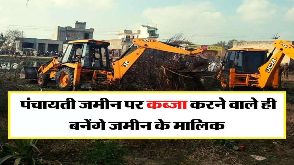 Panchayti Jameen - बड़ा फैसला, पंचायती जमीन पर कब्जा करने वाले ही बनेंगे जमीन के मालिक