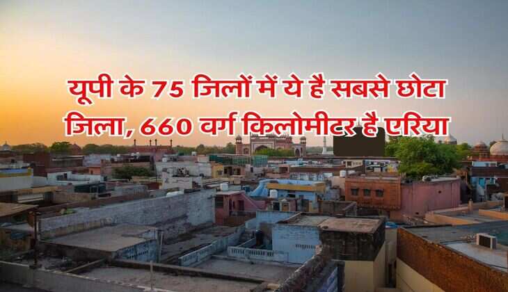 UP News : यूपी के 75 जिलों में ये है सबसे छोटा जिला, 660 वर्ग किलोमीटर है एरिया