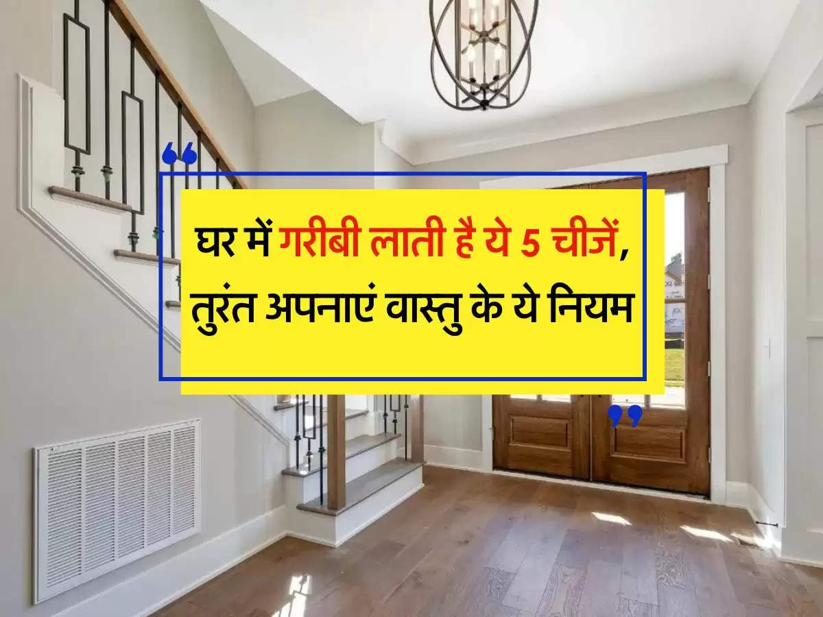 Vastu Tips in Hindi: घर में गरीबी लाती है ये 5 चीजें, तुरंत अपनाएं वास्तु के ये नियम