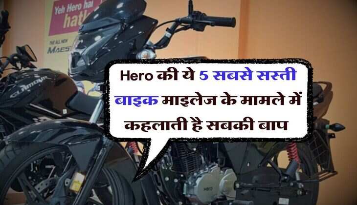 Hero की ये 5 सबसे सस्ती बाइक माइलेज के मामले में कहलाती है सबकी बाप 