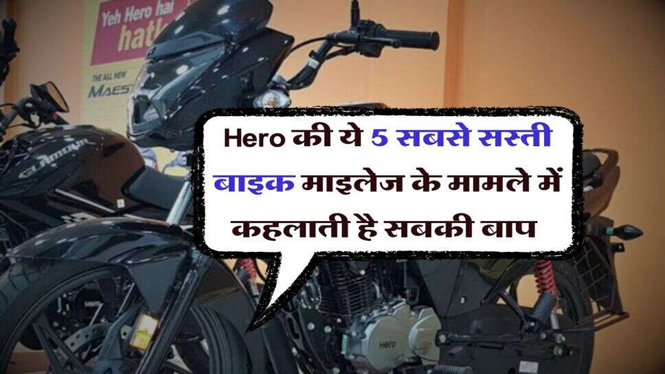 Hero की ये 5 सबसे सस्ती बाइक माइलेज के मामले में कहलाती है सबकी बाप&nbsp;
