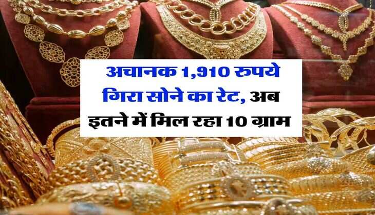 Gold Rate Down : अचानक 1,910 रुपये गिरा सोने का रेट, अब इतने में मिल रहा 10 ग्राम 
