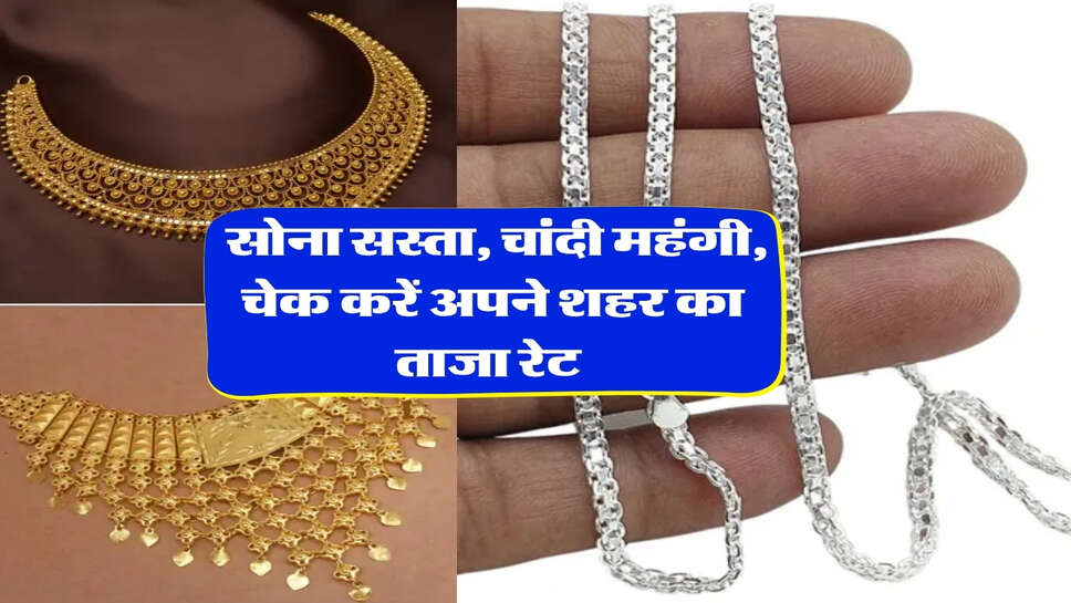 5 October sone chandi ka bhav : सोना सस्ता, चांदी महंगी, चेक करें अपने शहर का ताजा रेट&nbsp;