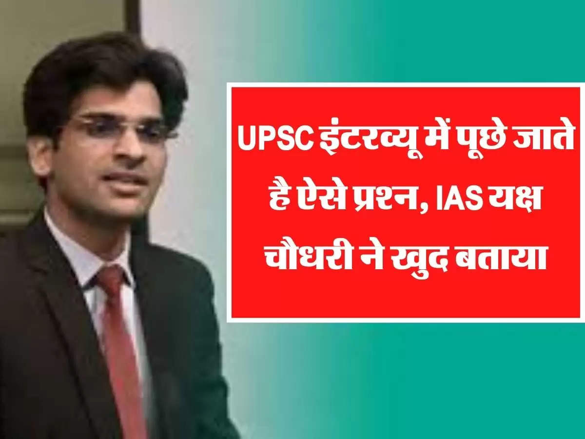  UPSC इंटरव्यू में पूछे जाते है ऐसे प्रश्न, IAS यक्ष चौधरी ने खुद बताया