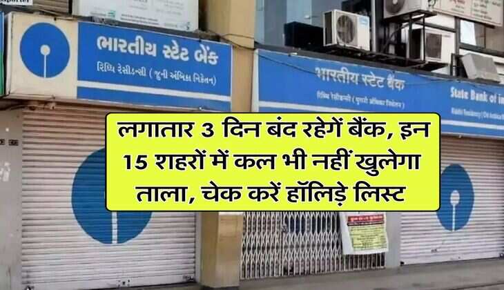 Bank Holiday : लगातार 3 दिन बंद रहेगें बैंक, इन 15 शहरों में कल भी नहीं खुलेगा ताला, चेक करें हॉलिड़े लिस्ट