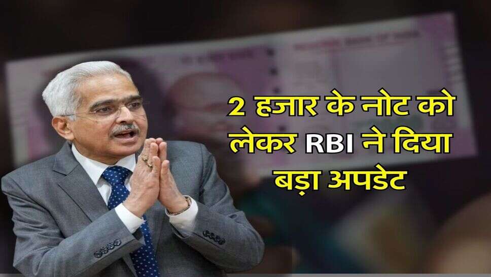 2 हजार के नोट को लेकर RBI ने दिया बड़ा अपडेट, जानिए&nbsp;लेटेस्ट अपडेट