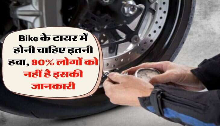 Bike के टायर में होनी चाहिए इतनी हवा, 90% लोगों को नहीं है इसकी जानकारी