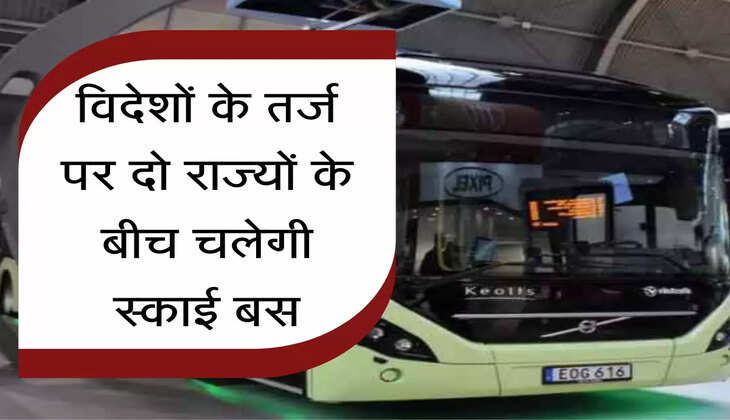 Electric Bus :&nbsp;विदेशों के तर्ज पर दो राज्यों के बीच चलेगी स्काई बस
