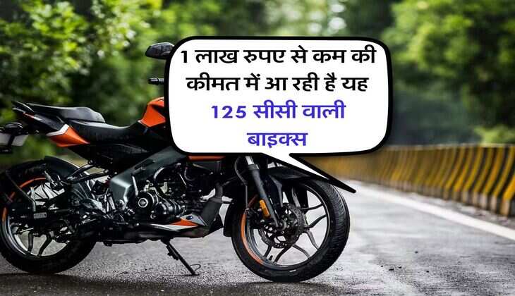 Bike Under Rs 1 Lakh : 1 लाख रुपए से कम की कीमत में आ रही है यह 125 सीसी वाली बाइक्स