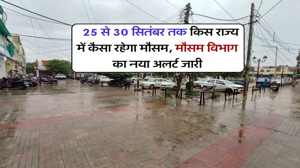 30 September tak Mausam : 25 से 30 सितंबर तक किस राज्य में कैसा रहेगा मौसम, मौसम विभाग का नया अलर्ट जारी