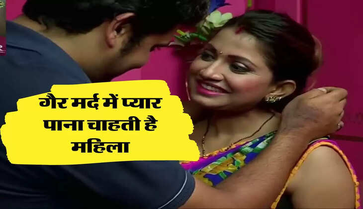Relationship : इस कारण से गैर मर्द का प्यार पानी चाहती है शादीशुदा महिला,  मिलती है भरपूर संतुष्टि