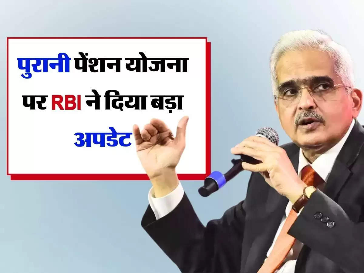 OPS : कर्मचारियों के लिए बुरी खबर, पुरानी पेंशन योजना पर RBI ने दिया बड़ा अपडेट