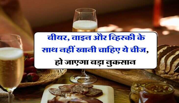 Alcohol : बीयर, वाइन और व्हिस्की के साथ नहीं खानी चाहिए ये चीज, हो जाएगा बड़ा नुकसान