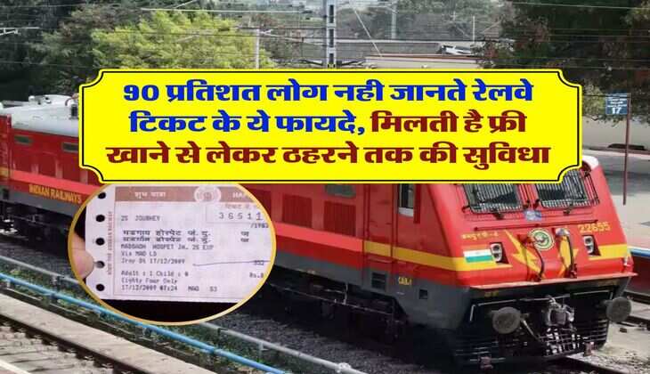 IRCTC : 90 प्रतिशत लोग नही जानते रेलवे टिकट के ये फायदे, मिलती है फ्री खाने से लेकर ठहरने तक की सुविधा