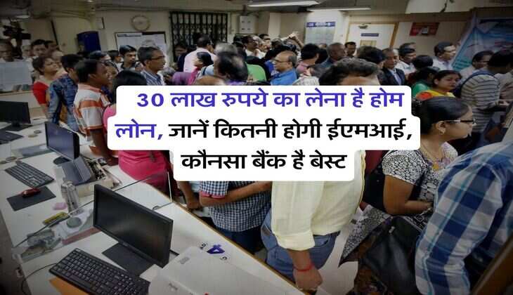 ICICI Vs Axis Bank Loan : 30 लाख रुपये का लेना है होम लोन, जानें कितनी होगी ईएमआई, कौनसा बैंक है बेस्ट