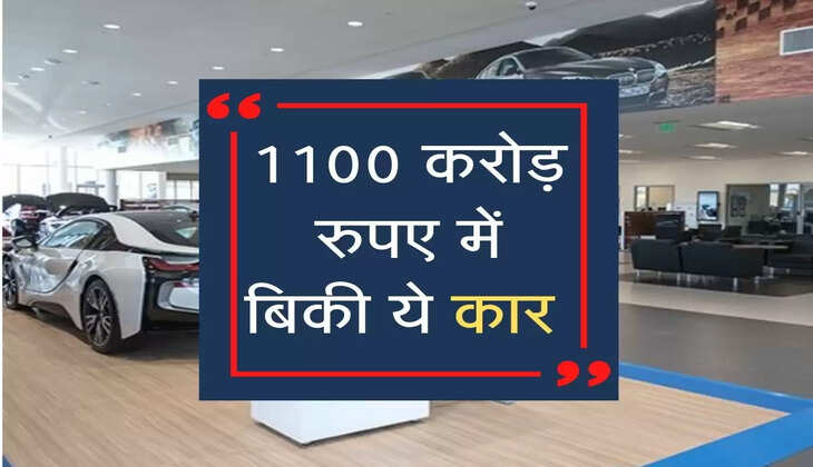 1100 करोड़ रुपए में बिकी ये कार 