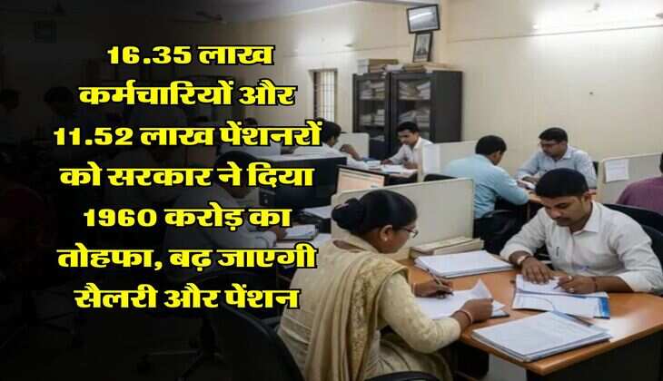 UP News : 16.35 लाख कर्मचारियों और 11.52 लाख पेंशनरों को सरकार ने दिया 1960 करोड़ का तोहफा, बढ़ जाएगी सैलरी और पेंशन