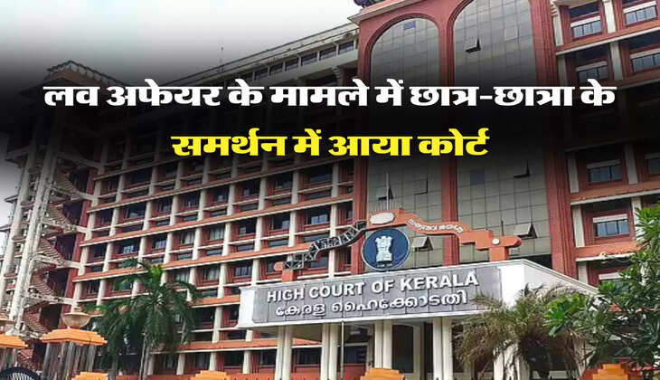 लव अफेयर के मामले में छात्र-छात्रा के समर्थन में आया कोर्ट