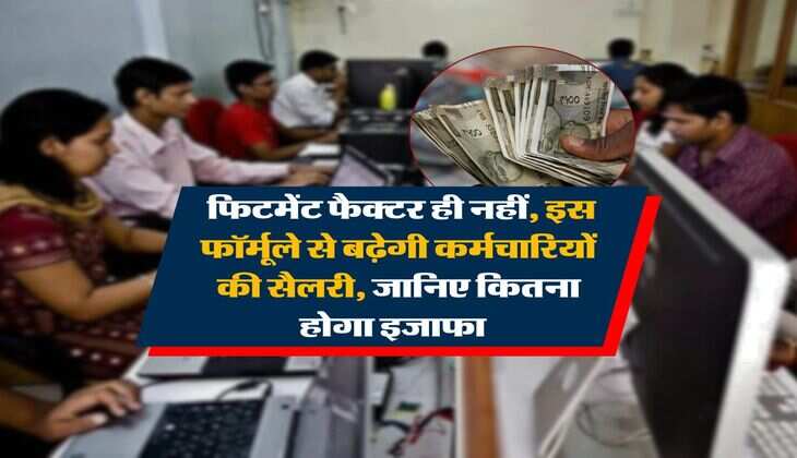 8th Pay Commission : फिटमेंट फैक्टर ही नहीं, इस फॉर्मूले से बढ़ेगी कर्मचारियों की सैलरी, जानिए कितना होगा इजाफा  