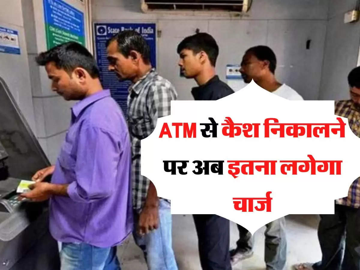 ATM से कैश निकालने पर अब इतना लगेगा चार्ज